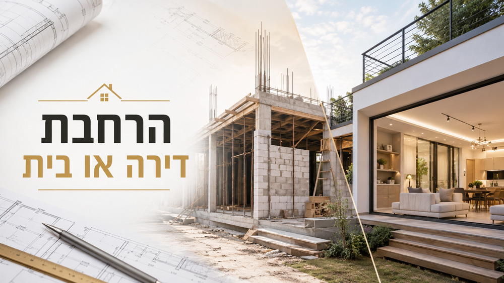 הרחבת דירה או בית